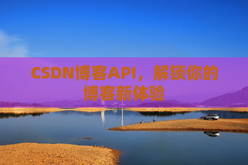 CSDN博客API，解锁你的博客新体验